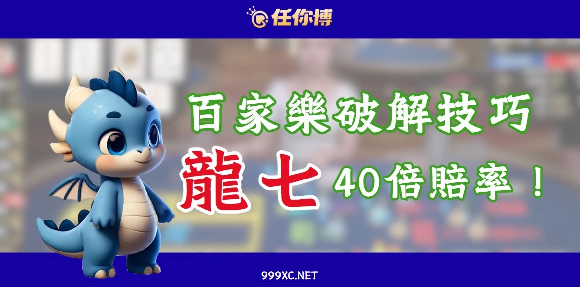 百家樂破解絕招！高手只靠這一招，「龍7」狂爆40倍！