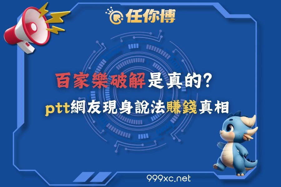 百家樂破解是真的？ptt網友現身說法，賺錢真相大公開！