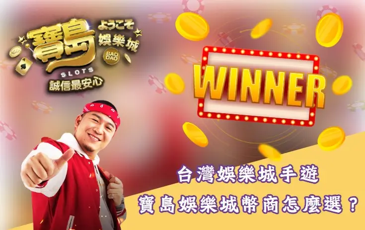 寶島娛樂城,寶島娛樂城幣值,寶島娛樂城幣商,寶島娛樂城換現金