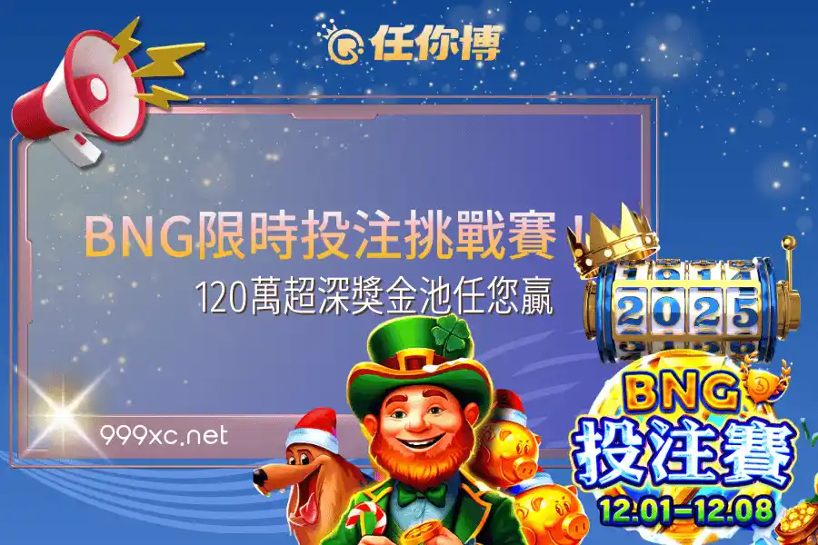 BNG限時投注挑戰賽!120萬超深獎金池任您贏