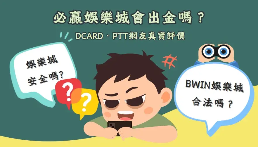 必贏娛樂城會出金？3步帶您判斷BWIN可不可信！