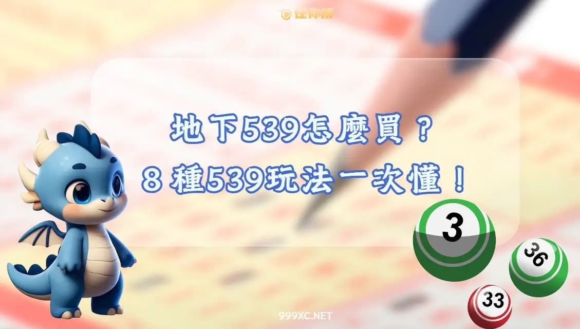 地下539怎麼買？立柱、台號、連碰、生肖｜8種539玩法懶人包