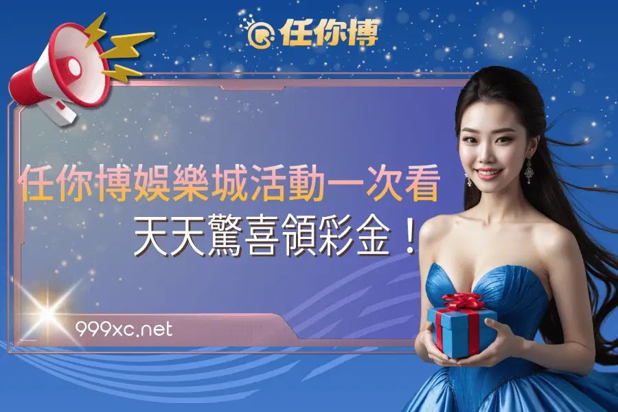 任你博娛樂城活動一次看-天天驚喜領彩金！