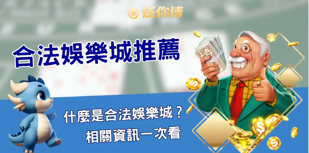【2025合法娛樂城推薦】五大人氣平台怎麼選最安全、不踩雷？