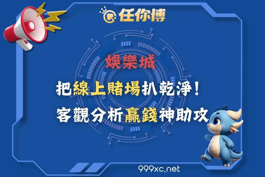 娛樂城 | 把線上賭場扒乾淨！客觀分析贏錢神助攻