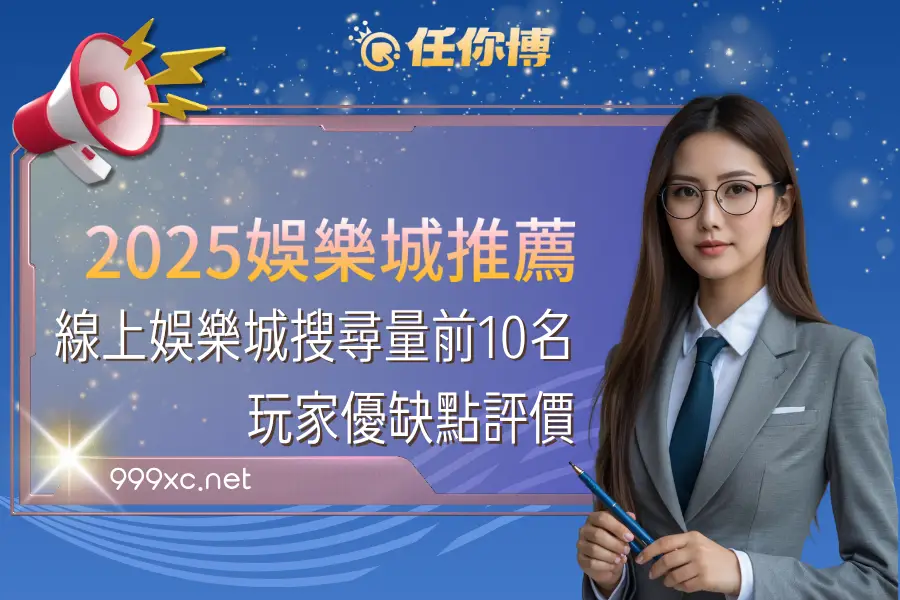 【2025娛樂城推薦】線上娛樂城搜尋量前10名，玩家評價優缺點全解析！