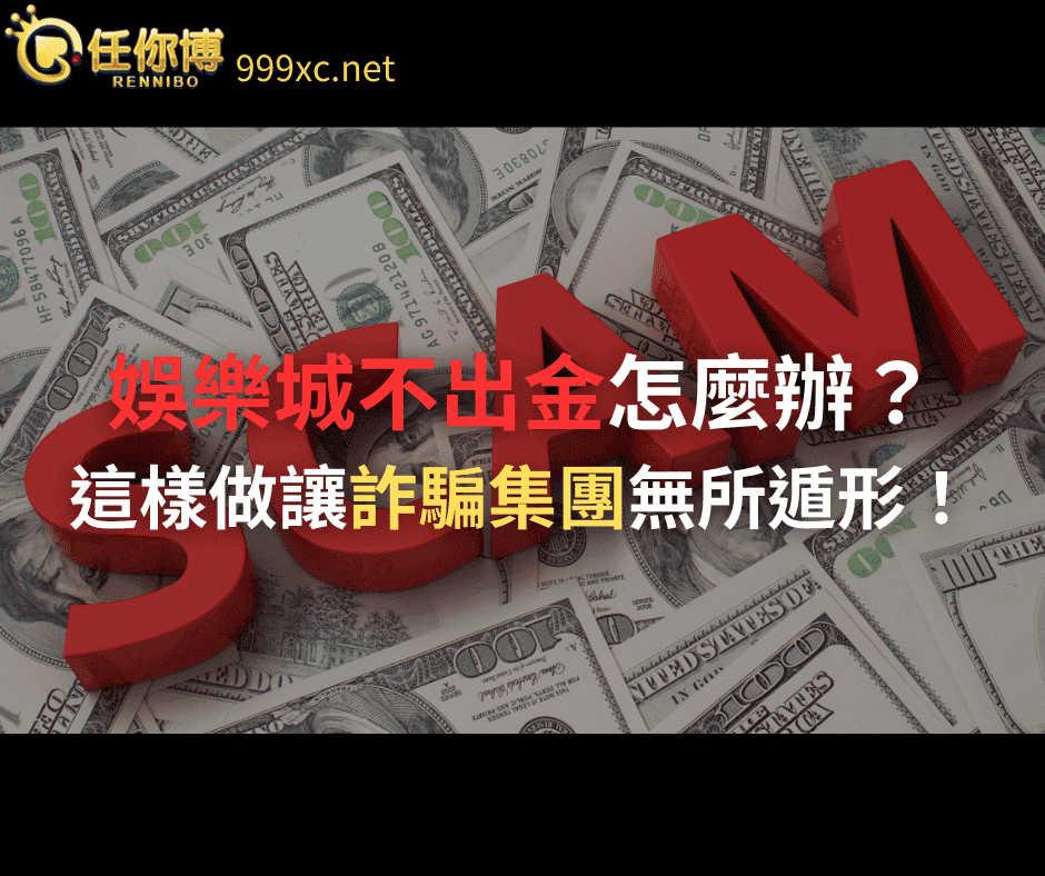 【娛樂城不給錢】如何分辨不出金娛樂城?