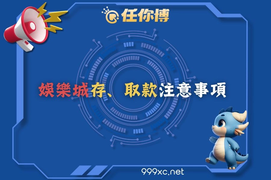 娛樂城存、取款注意事項(2024最新版本)