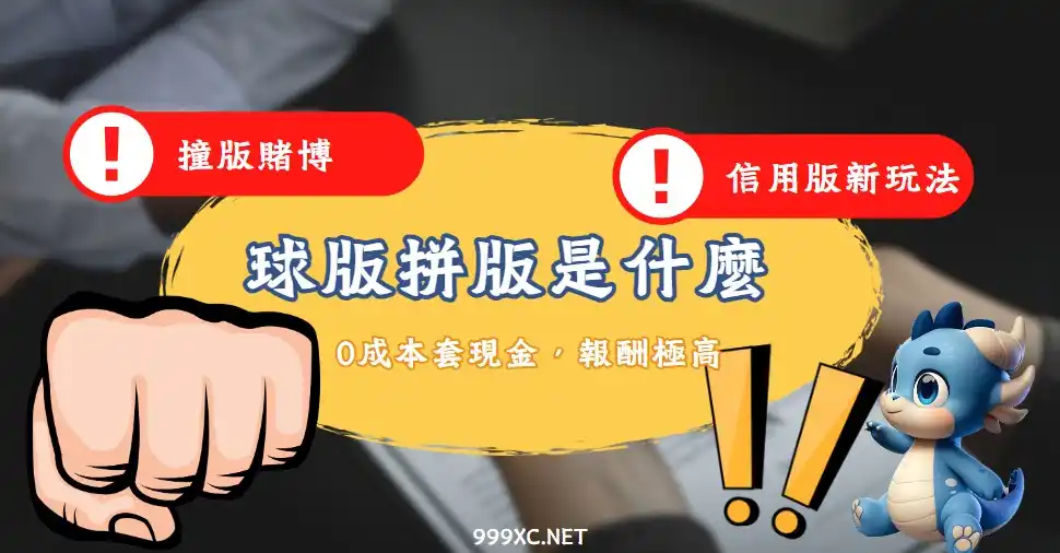 球版拼版,信用版拼版,撞版賭博,地下信用版