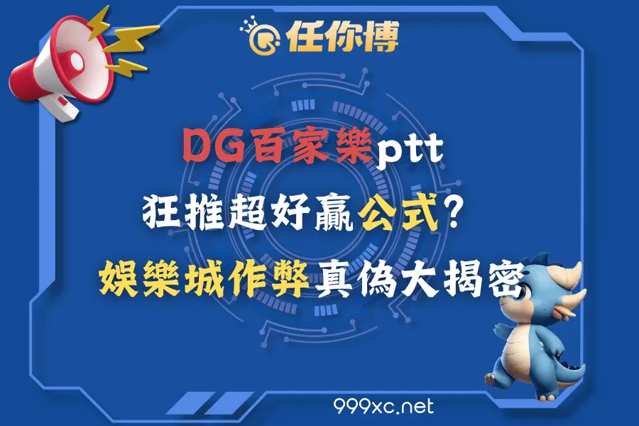 DG百家樂ptt狂推超好贏公式？娛樂城作弊真偽大揭密
