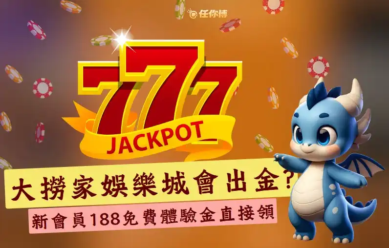 大撈家娛樂城會出金嗎？客服回應全揭露！