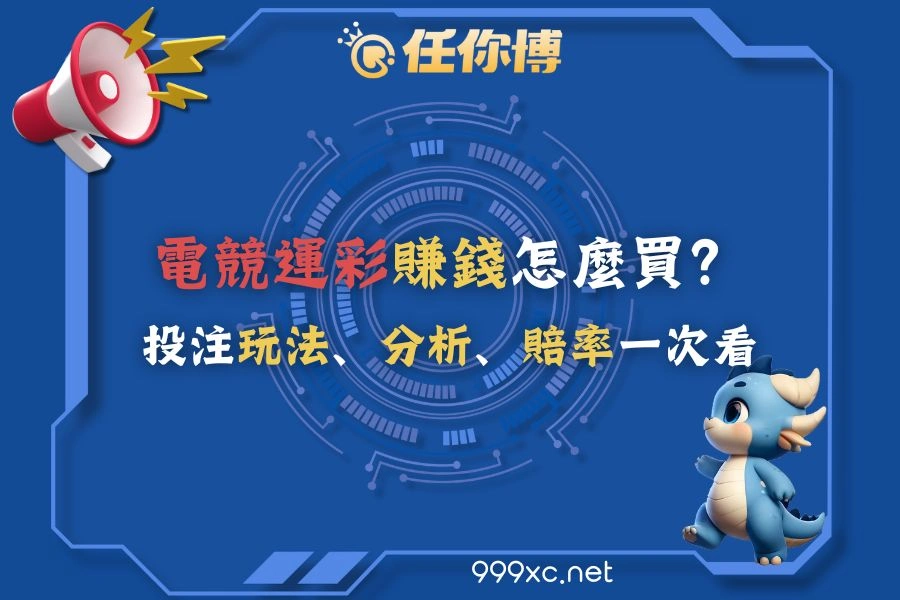 電競運彩賺錢怎麼買？投注玩法、分析、賠率一次看﹝任你博精選﹞