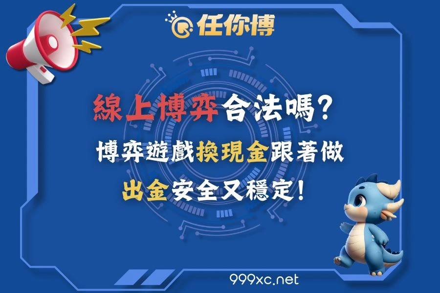 線上博弈合法嗎？博弈遊戲換現金跟著做，出金安全又穩定！