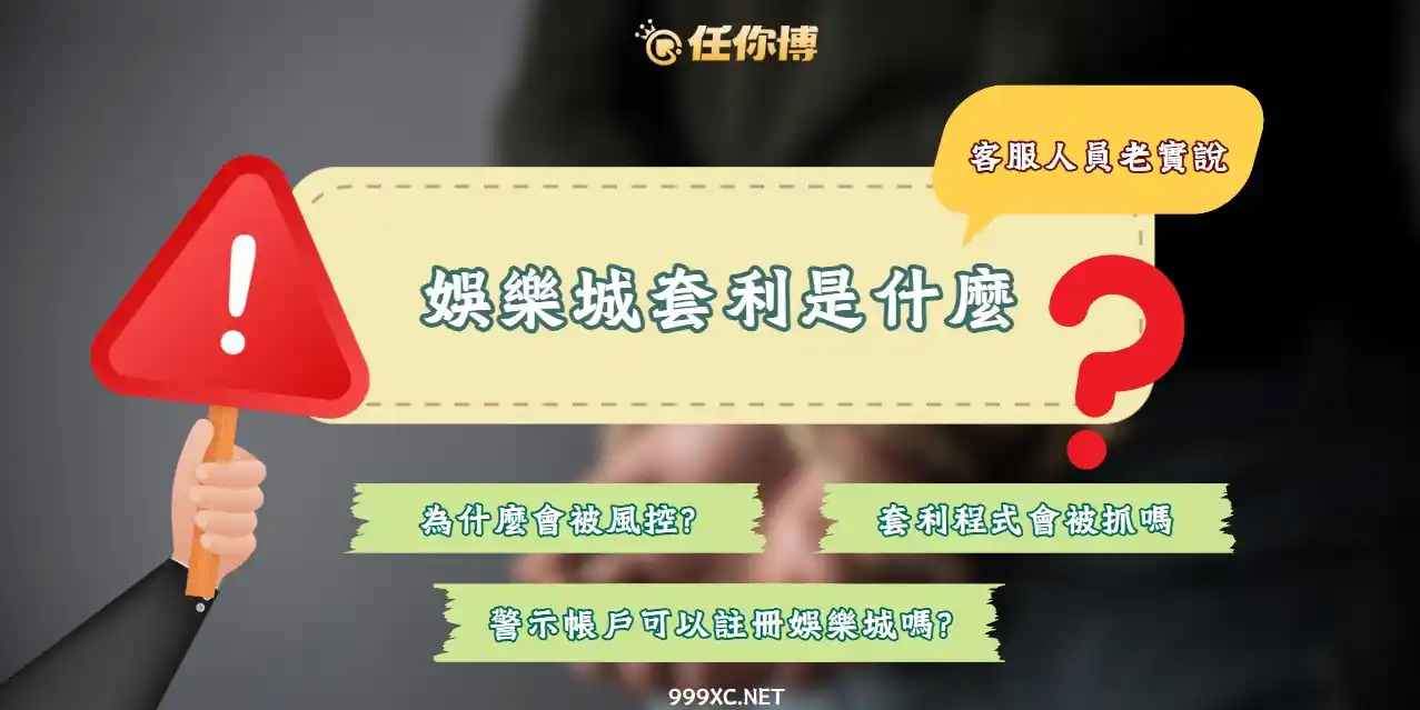 娛樂城套利｜使用套利程式不怕被抓？客服人員老實說