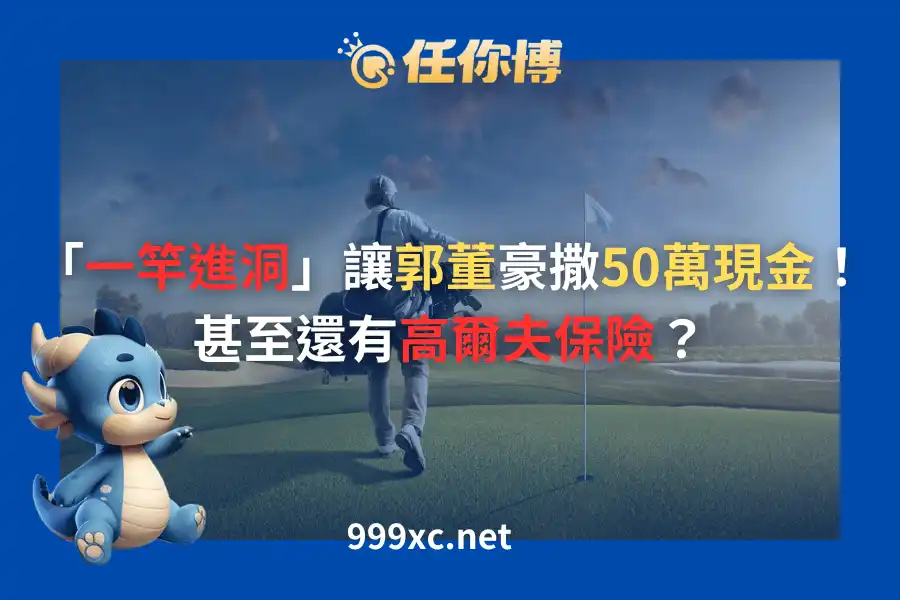 高爾夫一桿進洞