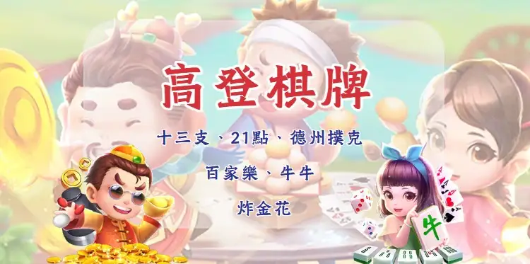 【高登棋牌】十三支、德州撲克、21點，多款線上卡牌首選