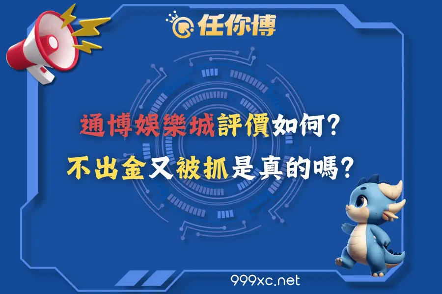 通博娛樂城評價如何？不出金又被抓是真的嗎？