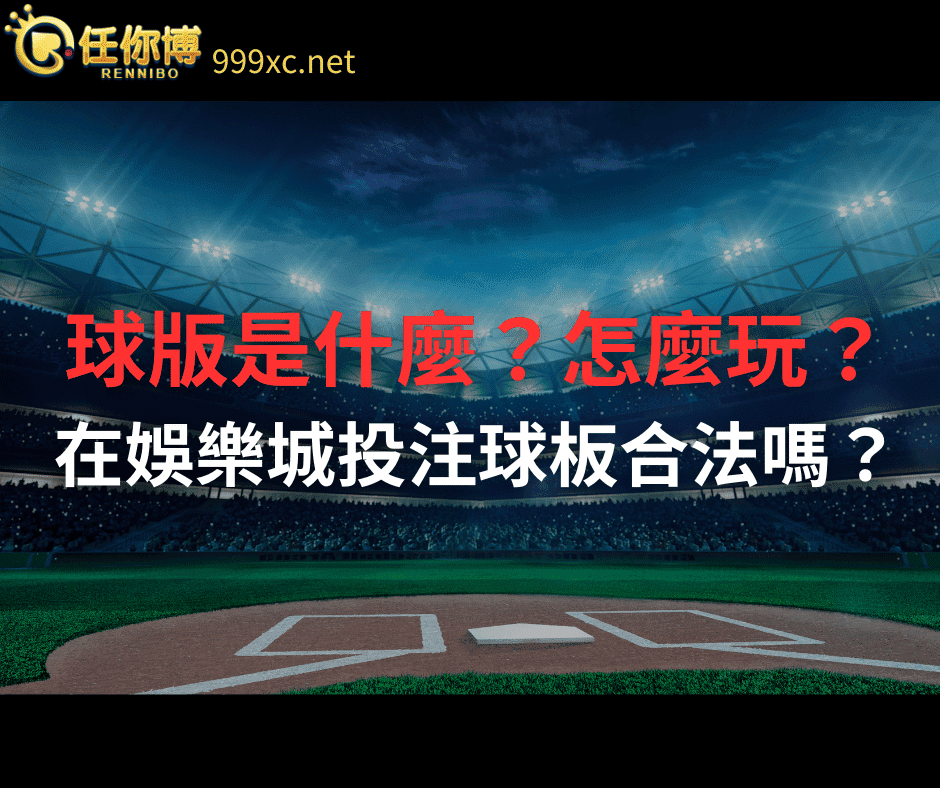 球版是什麼？合法嗎？職棒發展深受影響？
