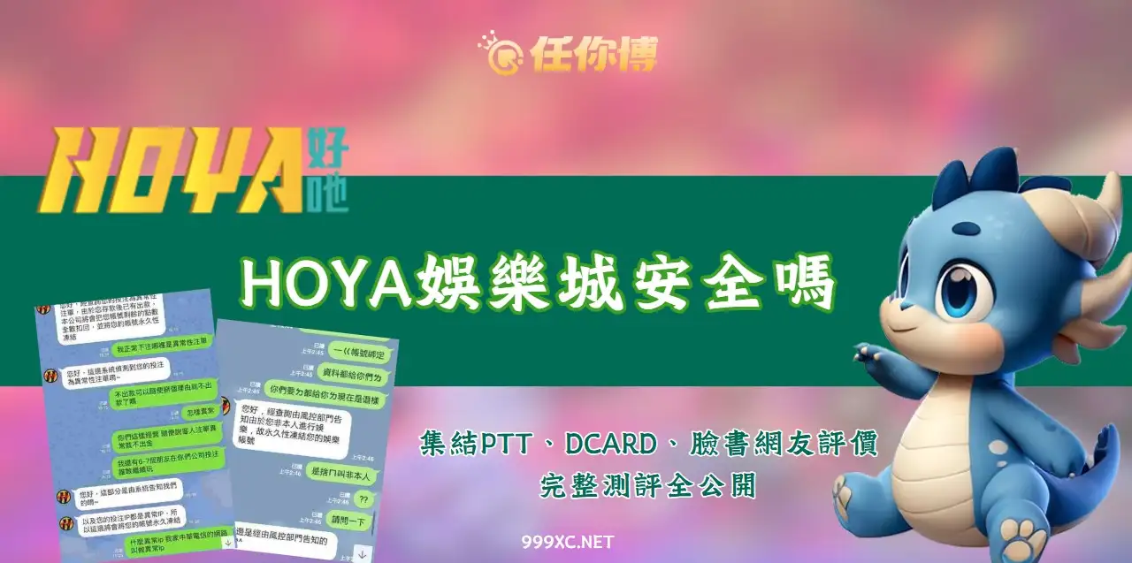 【HOYA娛樂城評價】2025最新出金實測！詐騙風險？優惠活動 & 安全性全解析