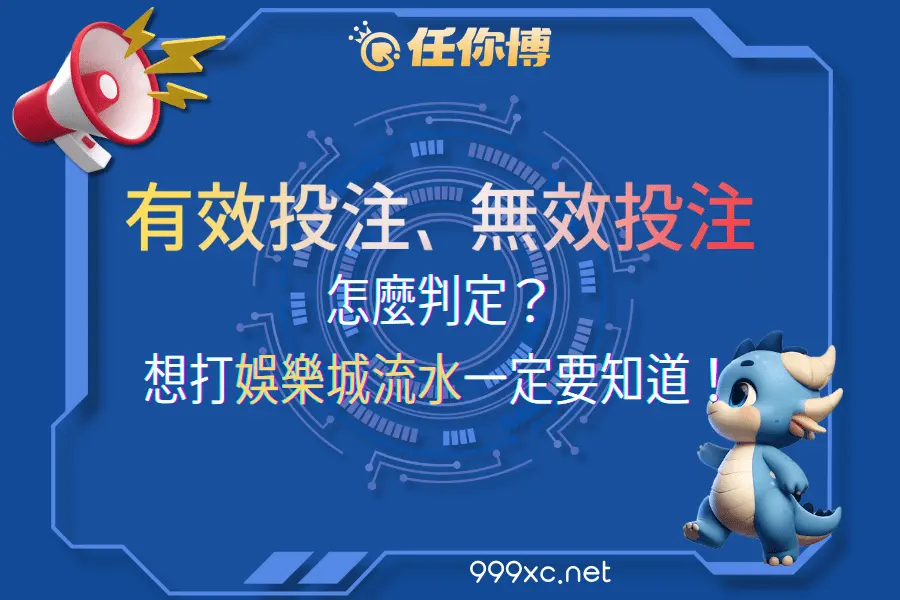 娛樂城有效投注、無效投注的判定方式