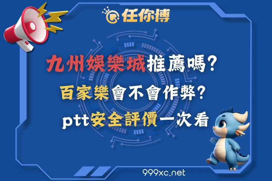 九州娛樂城推薦嗎？百家樂會不會作弊？ptt安全評價一次看