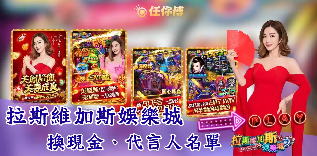 拉斯維加斯娛樂城換現金／完整步驟一次看！超狂代言人火熱上線