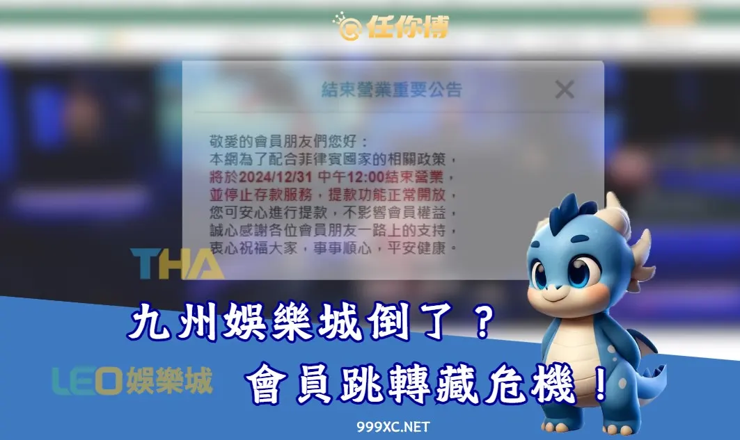 九州娛樂城驚傳倒閉！會員帳號等級無痛轉移方案出爐