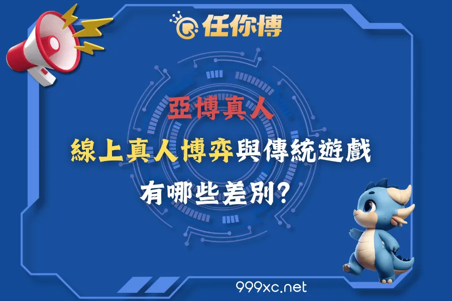 亞博真人線上真人博弈與傳統遊戲有哪些差別？