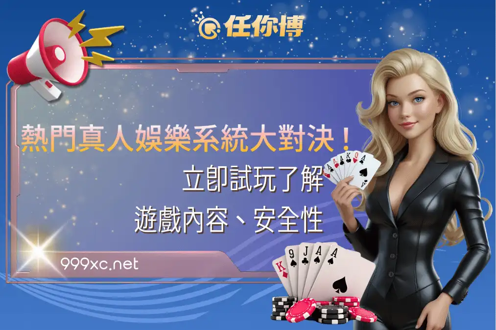 熱門真人娛樂系統大對決！立即試玩了解遊戲內容、安全性