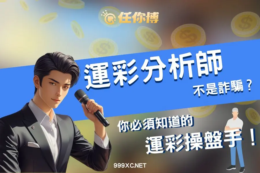 運彩分析師是什麼？2025最新操盤分析與合法認證說明