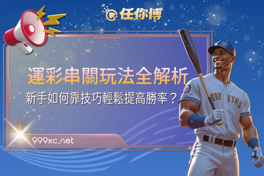 運彩串關玩法全解析：新手如何靠技巧輕鬆提高勝率？