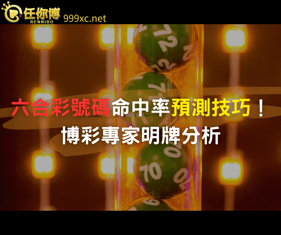 六合彩號碼預測技巧