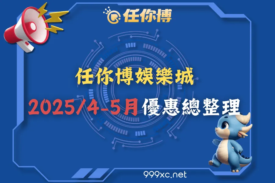 任你博娛樂城4-5月限定優惠