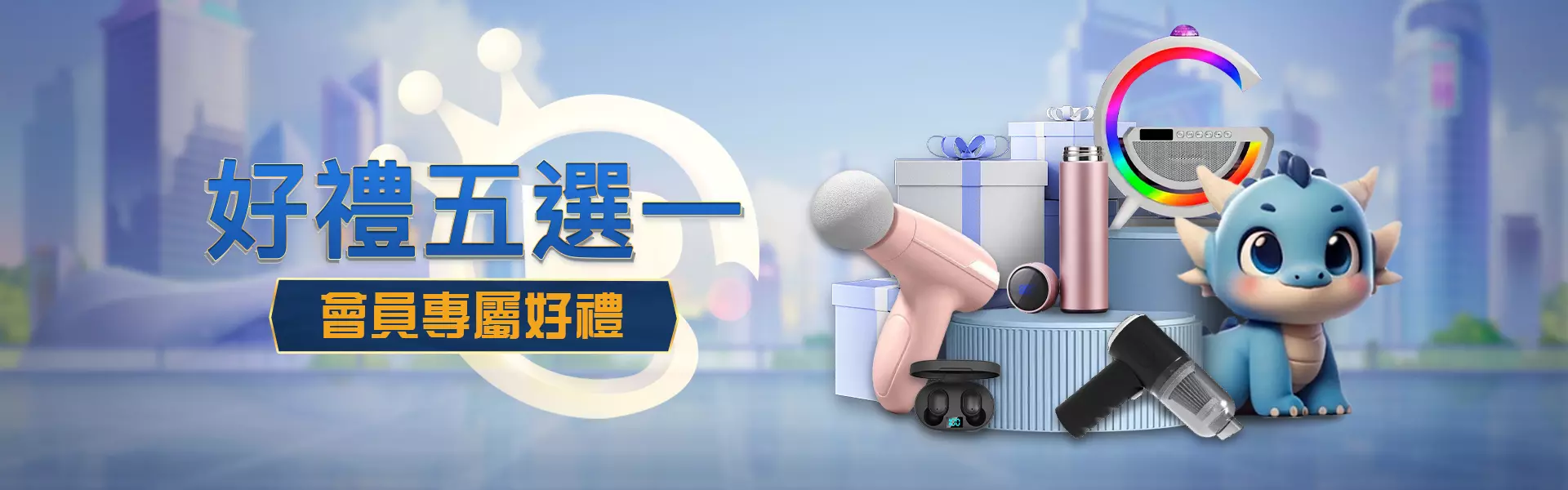 任你博娛樂城會員好禮五選一