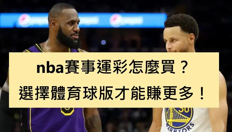 nba賽事運彩怎麼買？選擇體育球版才能賺更多！