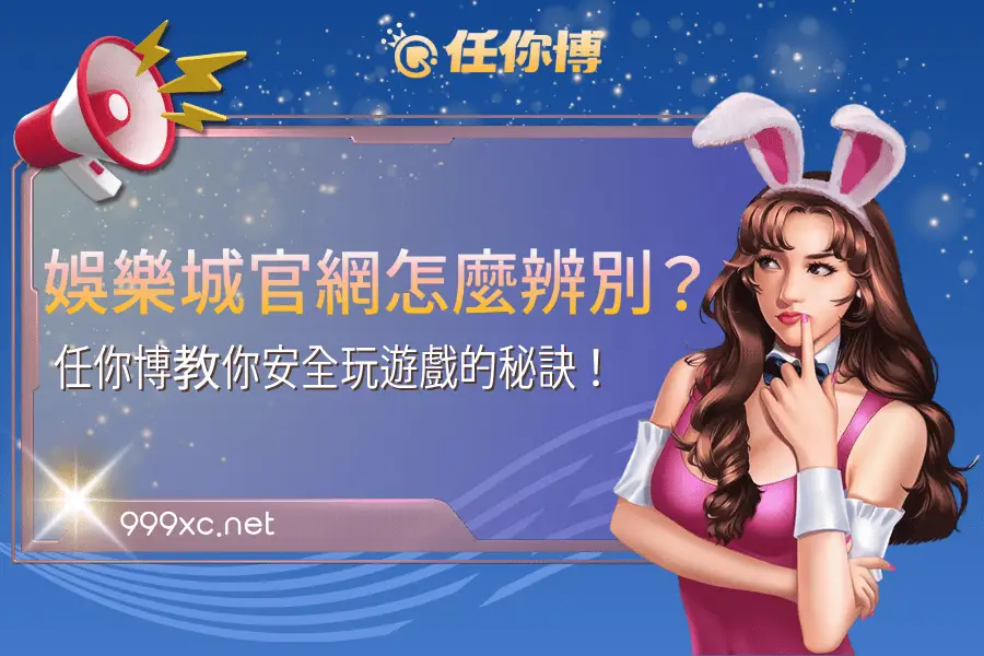 娛樂城官網怎麼辨別？