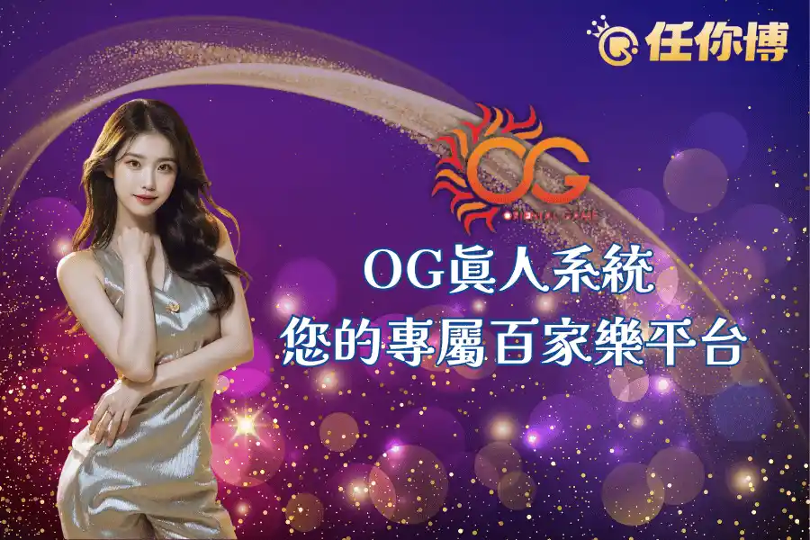 OG真人百家樂系統