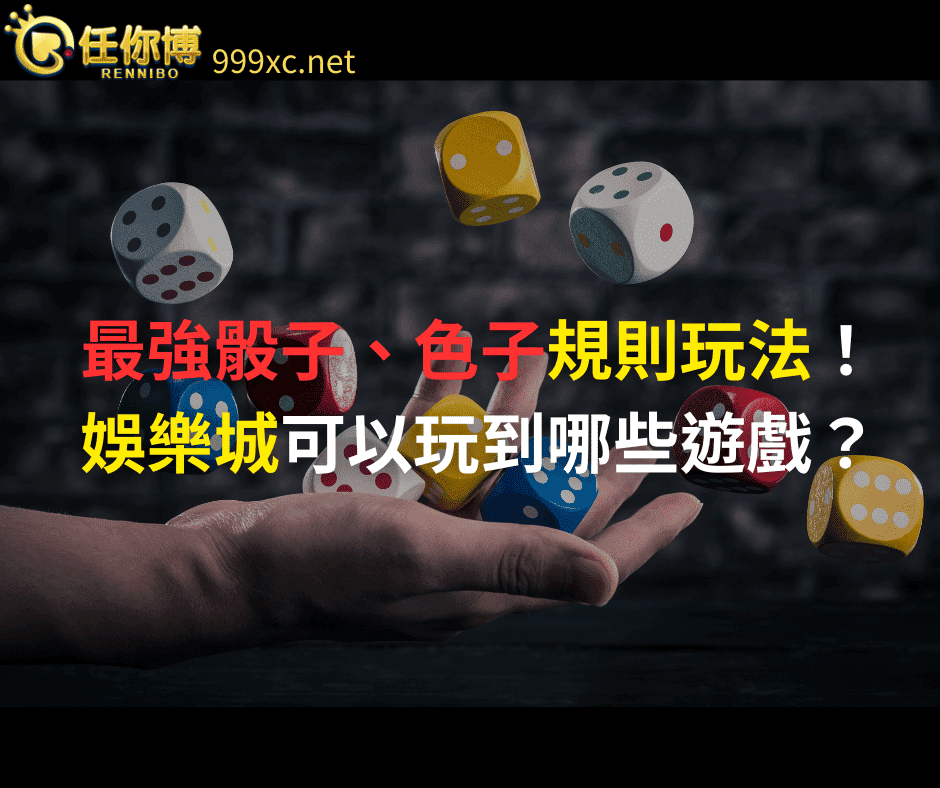 骰子、色子規則玩法