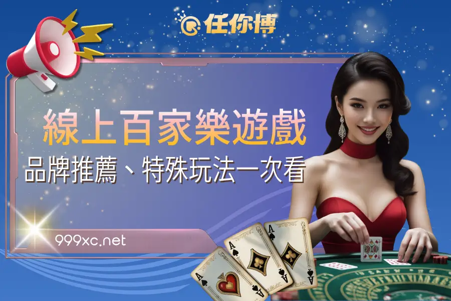 線上百家樂遊戲怎麼玩？品牌推薦、特殊玩法一次看