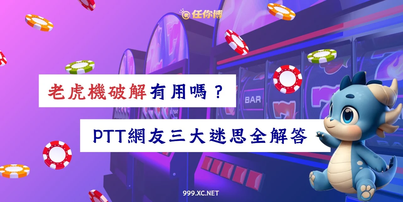 線上老虎機攻略－老虎機破解是真的？ptt網友誠不欺我！