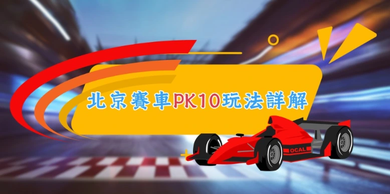 全新／北京賽車玩法大公開！統計賠率翻倍機率