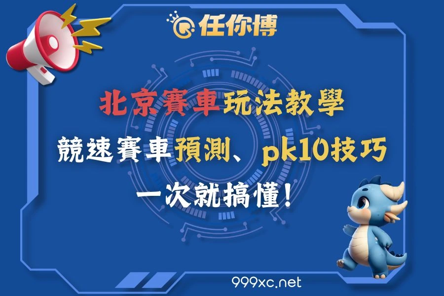 北京賽車玩法教學｜競速賽車預測、pk10技巧一次就搞懂！