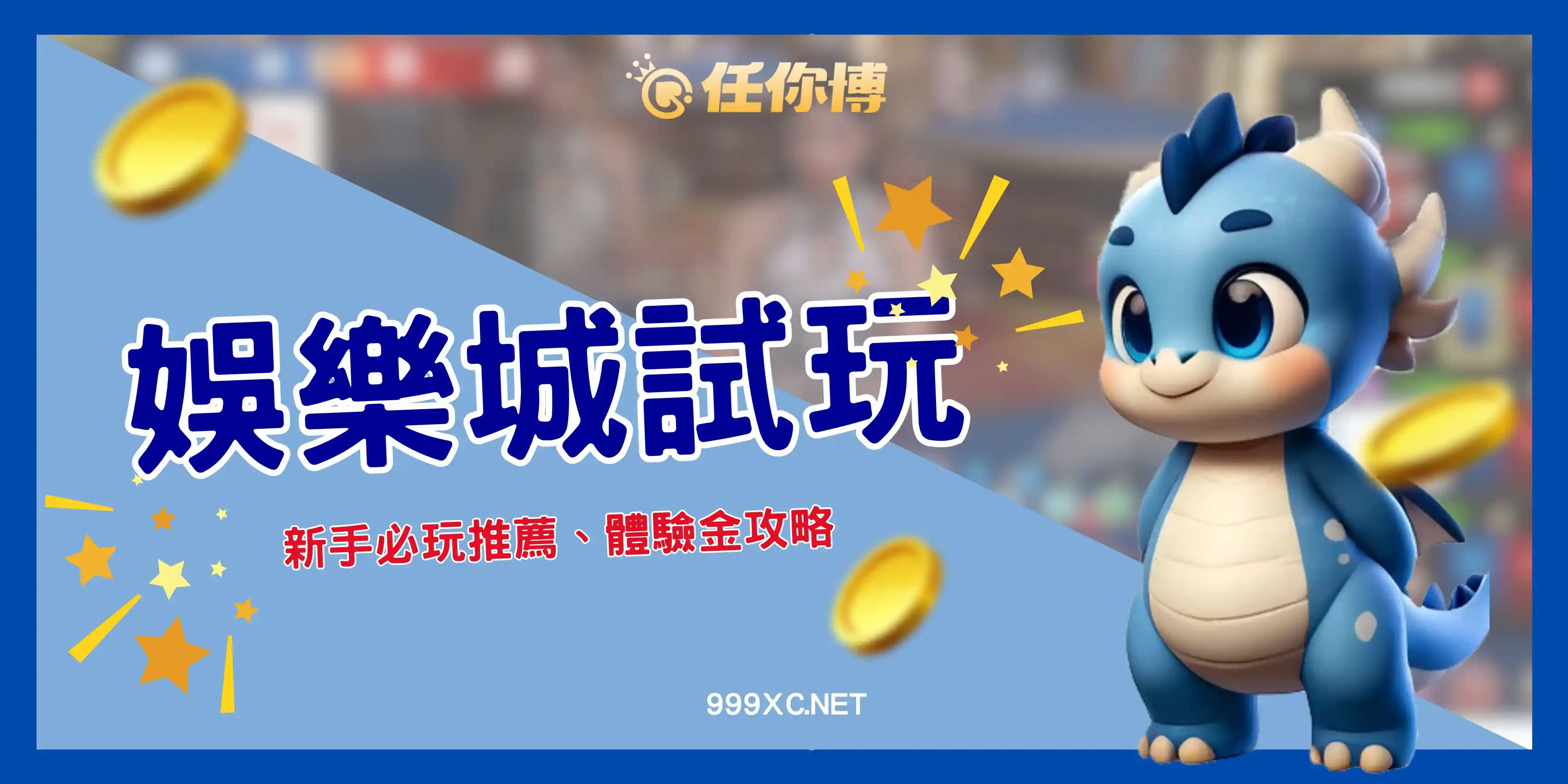 🎰娛樂城試玩免儲值！體驗金免費送，熱門遊戲一次上手