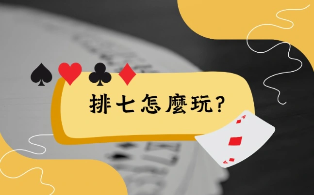 排七怎麼玩,排七,撲克牌接龍,排七玩法,接龍玩法,接龍技巧
