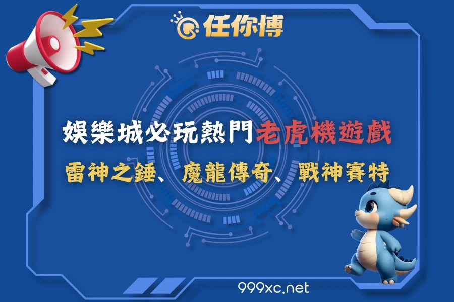 娛樂城必玩熱門老虎機遊戲！雷神之錘、魔龍傳奇、戰神賽特一次看