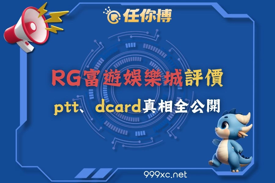 RG富遊娛樂城評價好嗎？ptt、dcard真相全公開，色情騷擾、錯誤扣款！
