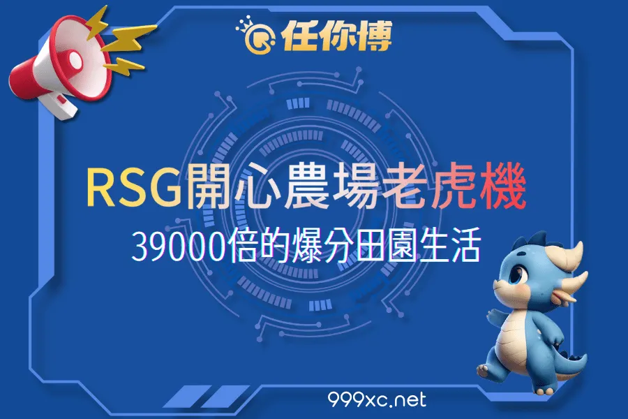 RSG開心農場老虎機攻略