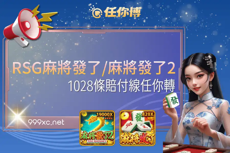 RSG麻將發了/麻將發了2：1028條賠付線任你轉