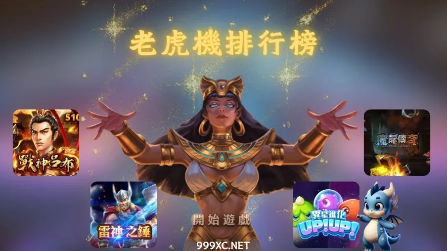 線上老虎機,老虎機娛樂城,老虎機推薦,老虎機排行榜