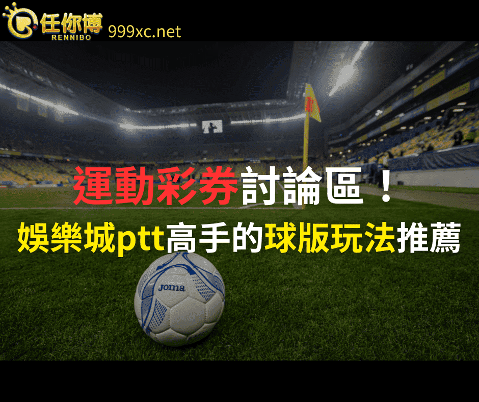 運動彩券討論區